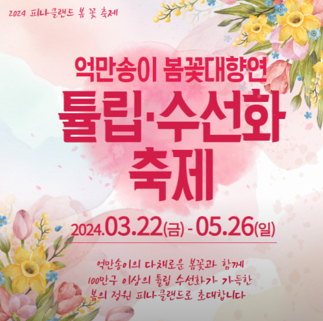  4월 봄꽃축제 억만송이 봄꽃대향연 튤립 수선화 축제