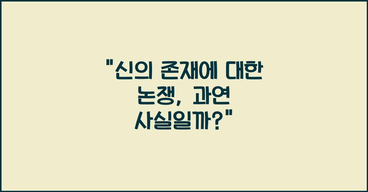 신의 존재에 대한 논쟁