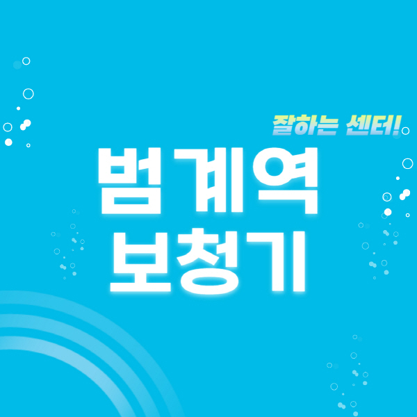 범계역-보청기-잘하는-곳-센터-추천-무료체험-지원금-렌탈-가격-브랜드