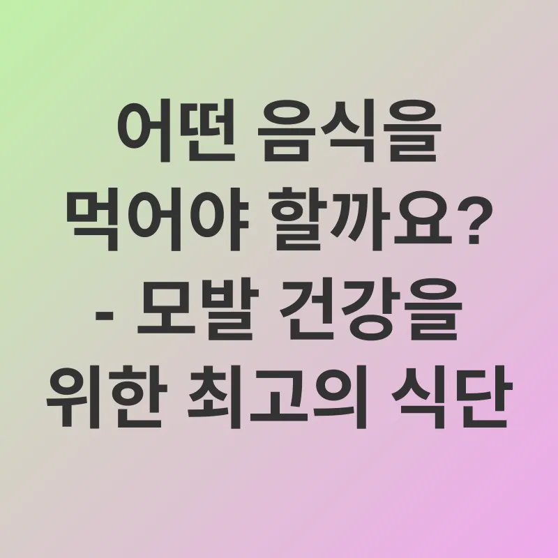 모발 건강_2