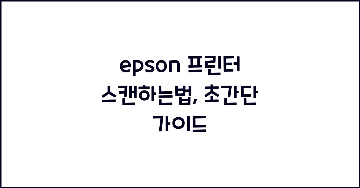 epson 프린터 스캔하는법
