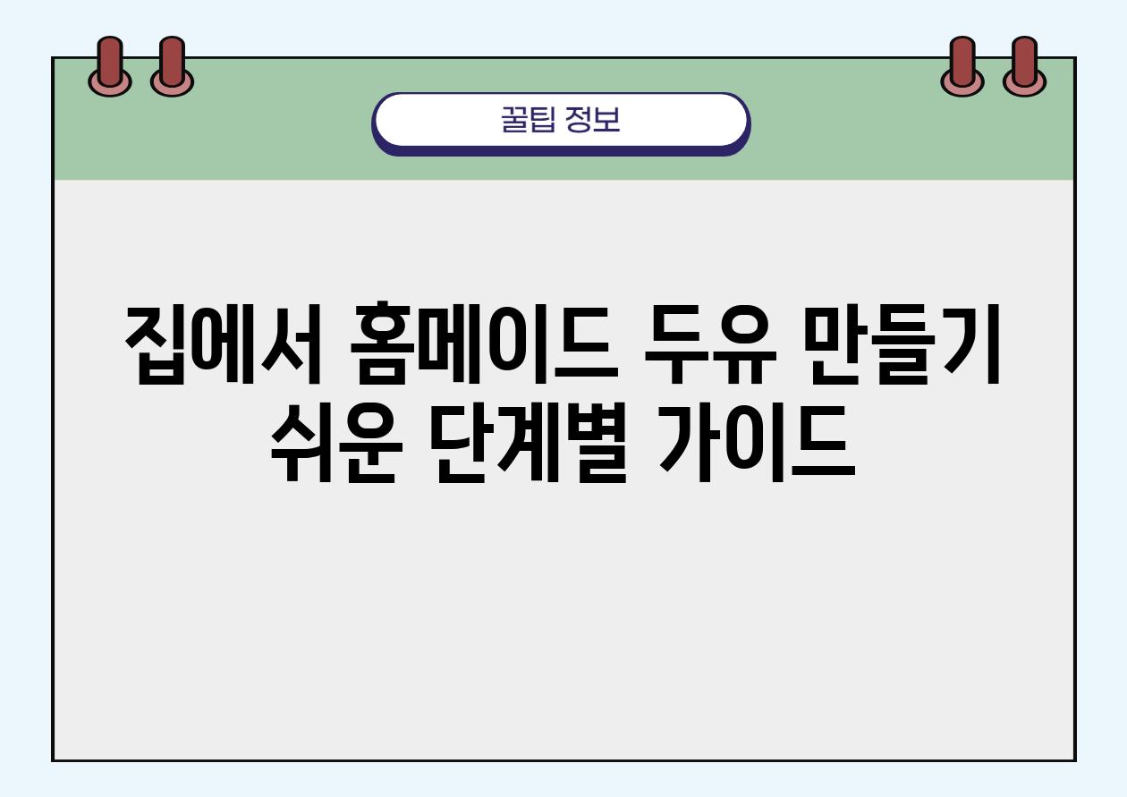 집에서 홈메이드 두유 만들기 쉬운 단계별 설명서