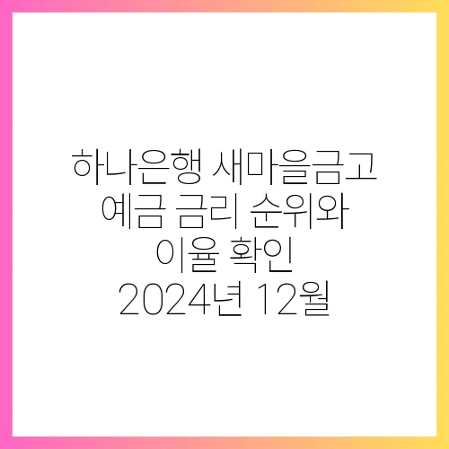 하나은행 새마을금고 예금 금리 순위와 이율 확인 2024년 12월