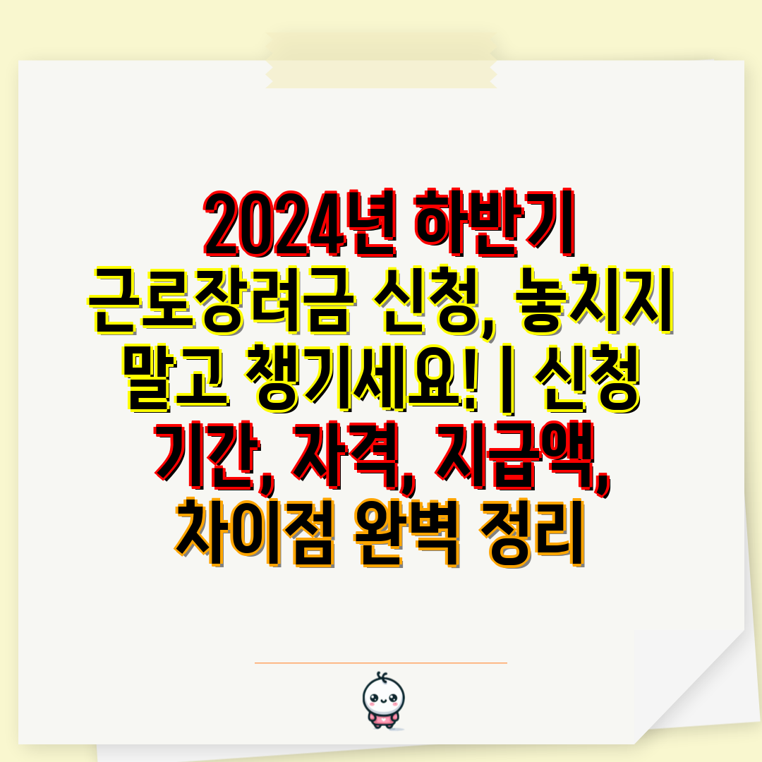  2024년 하반기 근로장려금 신청, 놓치지 말고 챙기