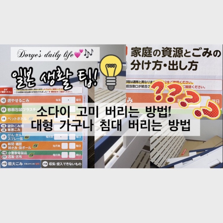 분리수거, 대형 쓰레기 버리는 방법 일본 생활 팁! 일본쓰레기 8