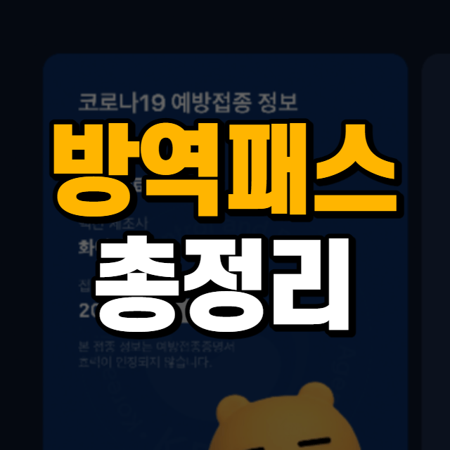 방역패스 총정리