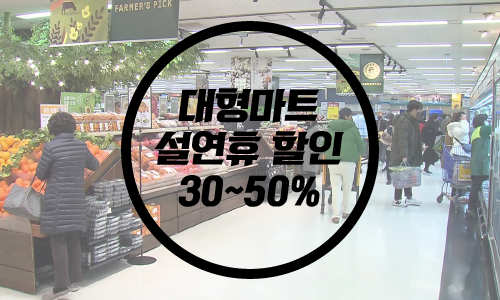  대형마트 설연휴 30~50% 할인/고속도로 통행료 면제