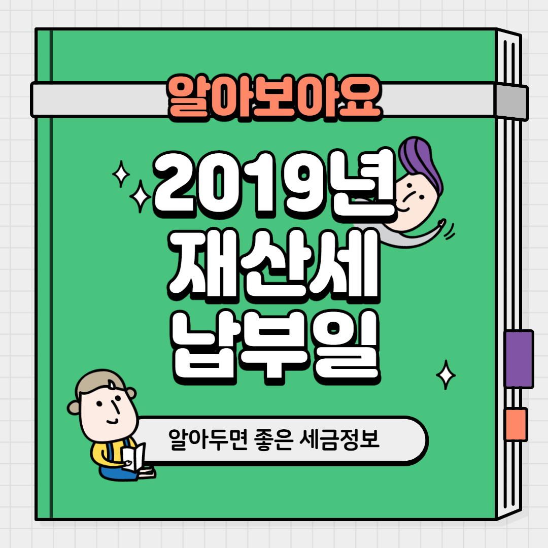  2019년 재산세 납부일 좋을까.