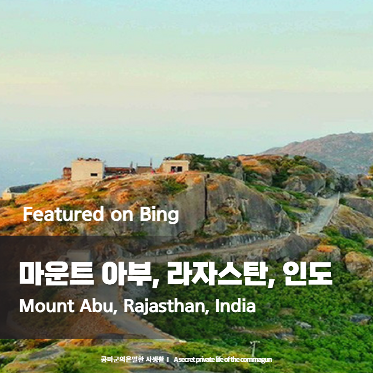  Featured on Bing - 마운트 아부, 라자스탄, 인도 Mount Abu, Rajasthan, India