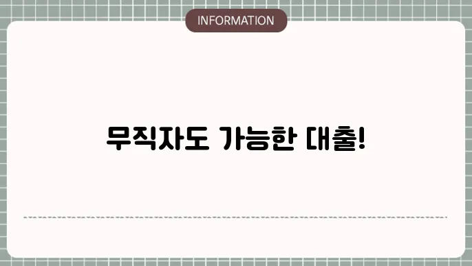 개인회생 무직자 대출 신청 가이드