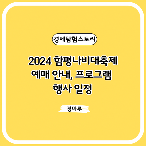  2024 함평나비대축제 예매 안내, 프로그램 행사 일정