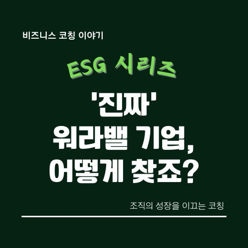 ESG인증 워라밸 기업, 이미지