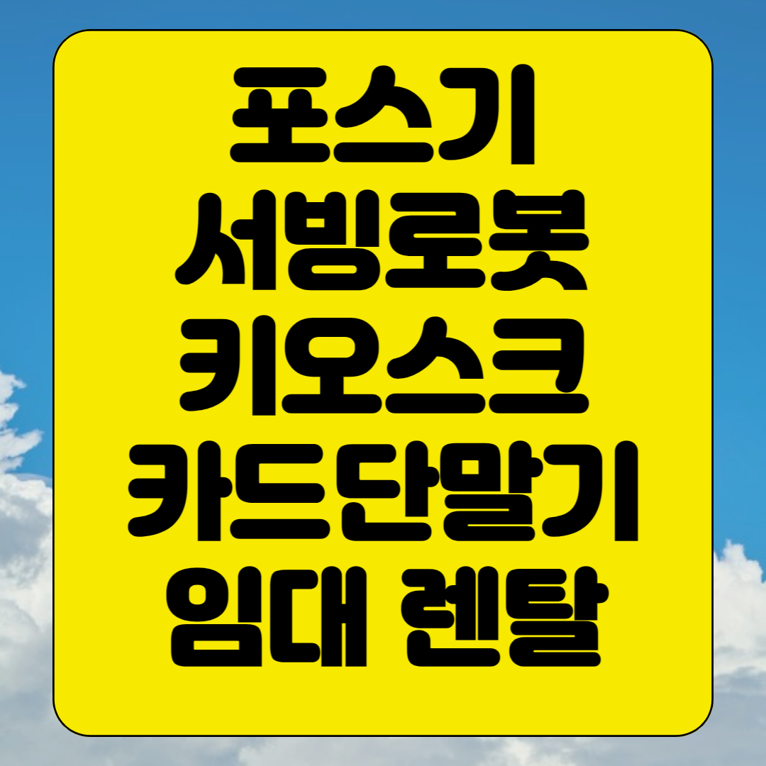  나주 키오스크 포스기 임대 빠른설치 kt서빙로봇 카드단말기 유선 무선 휴대용