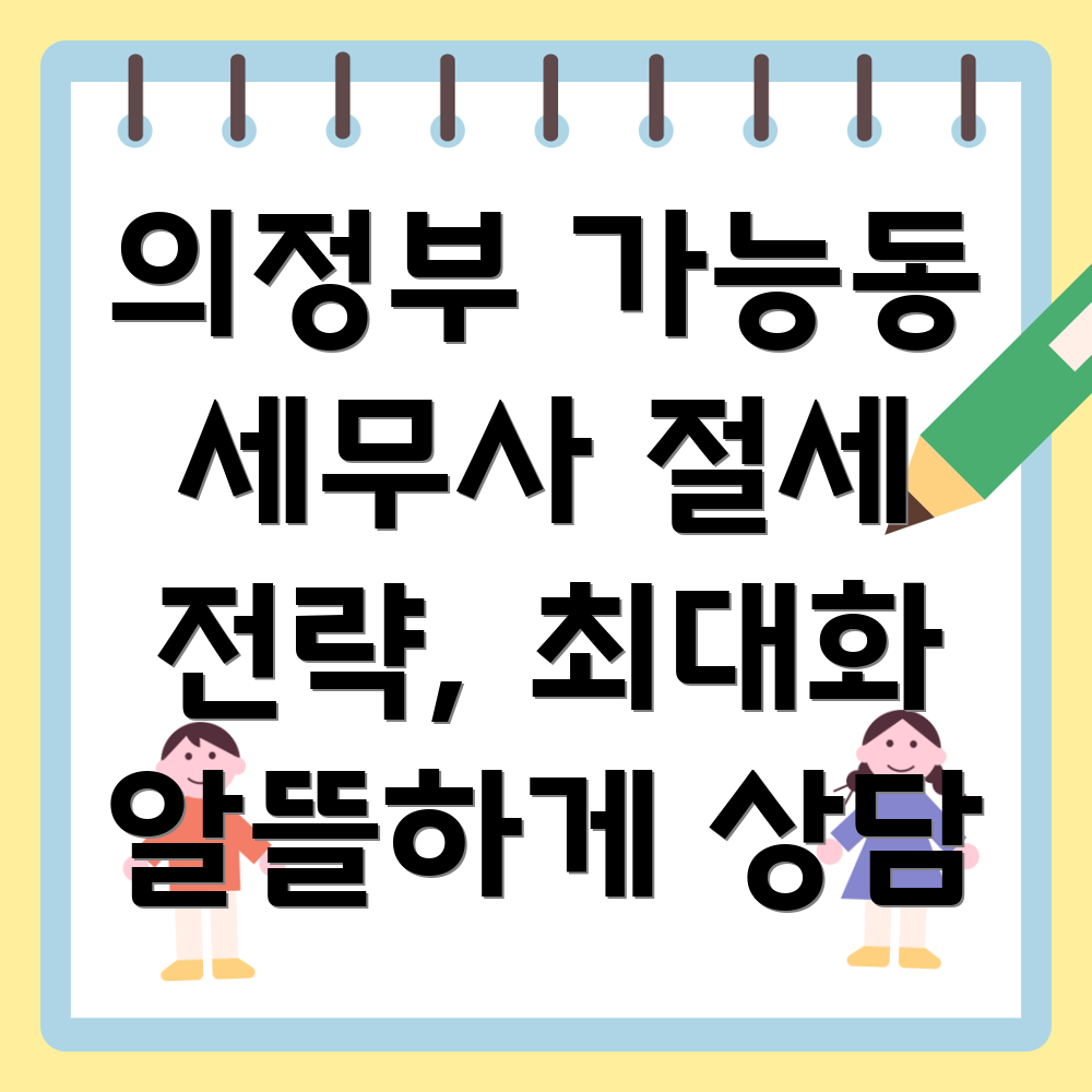 의정부 세무사