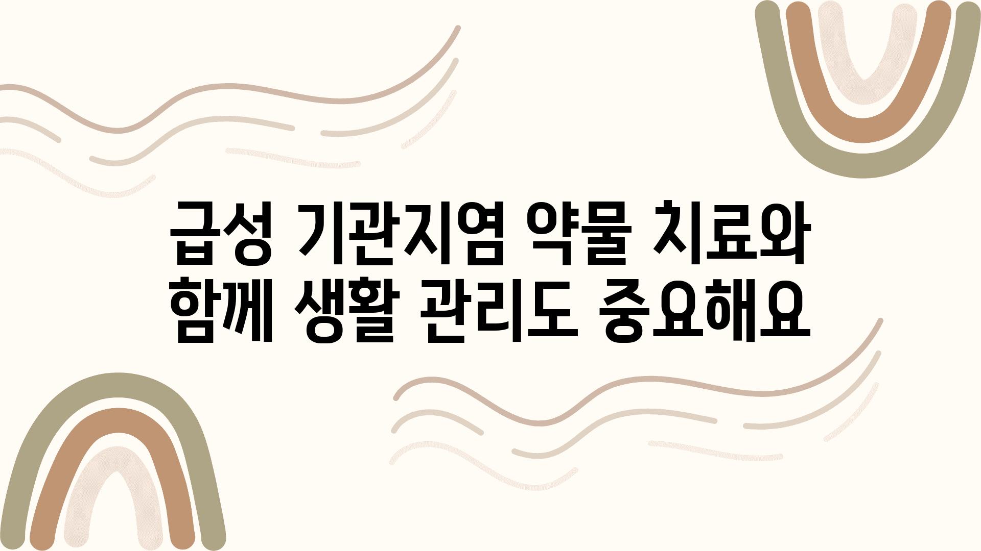 급성 기관지염 약물 치료와 함께 생활 관리도 중요해요