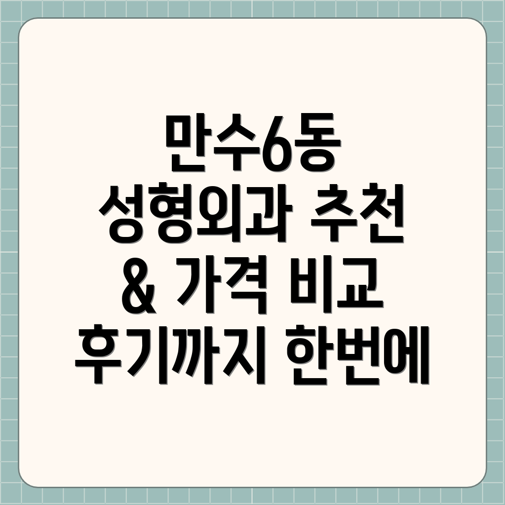 만수6동 성형외과