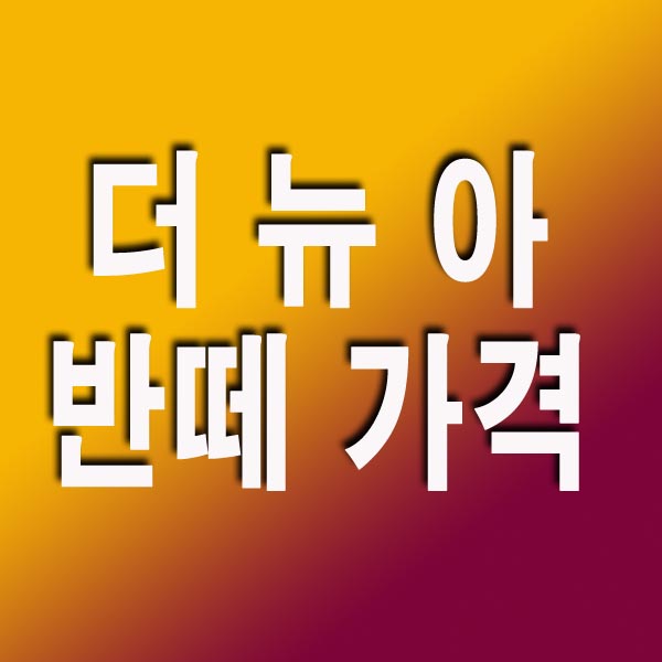 더 뉴 아반떼 가격