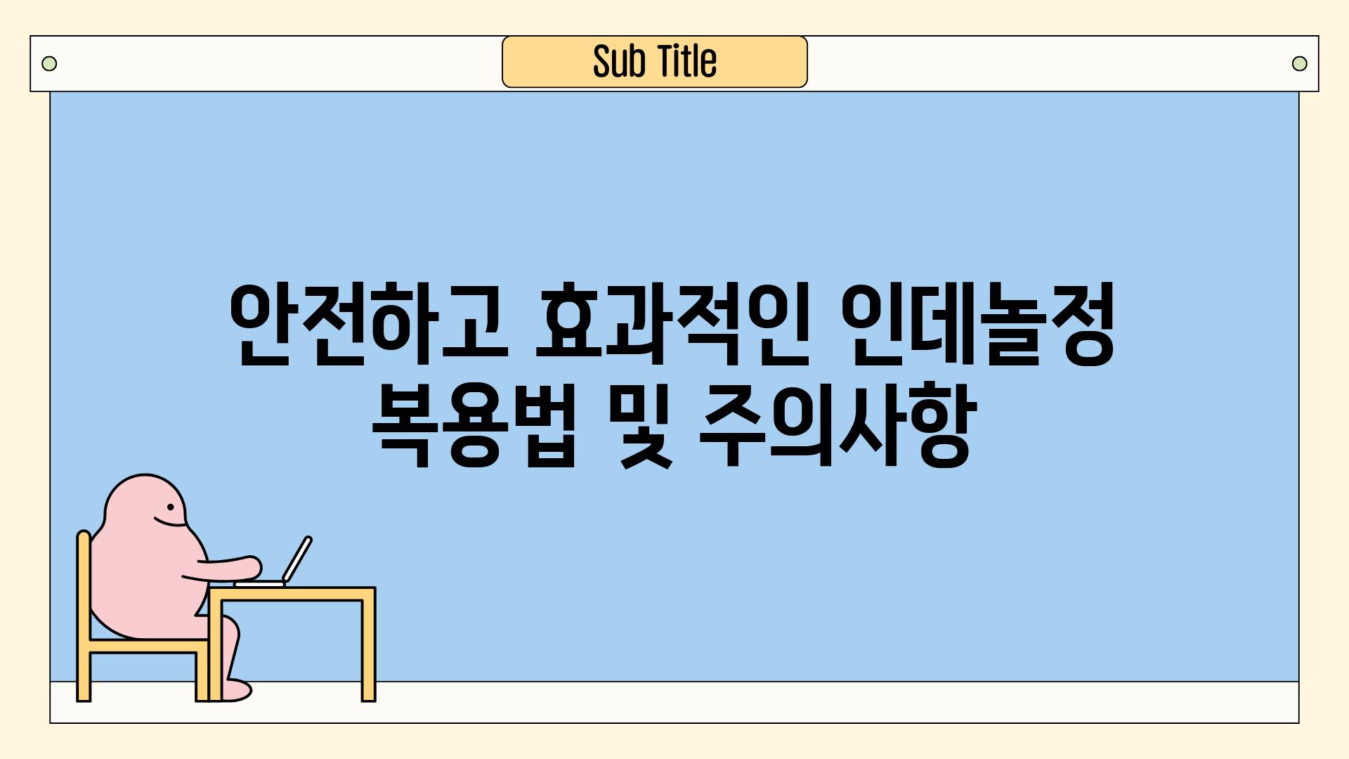 안전하고 효과적인 인데놀정 복용법 및 주의사항