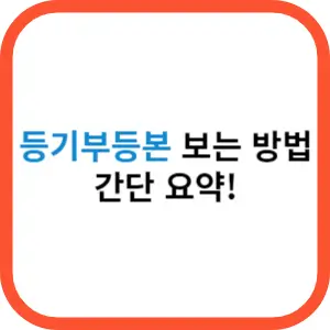 등기부등본 보는 방법 간단요약