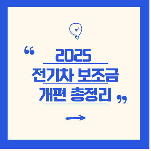 2025년 전기차 구매 보조금 개편! 신청, 추가 혜택, 주의사항까지 총정리