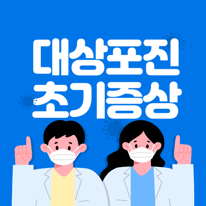  대상포진 초기증상 및 치료방법, 예방