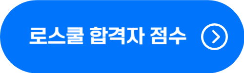 서울대&#44; 연세대&#44; 고려대 로스쿨 합격자 LEET&#44; 학점&#44; 영어 점수