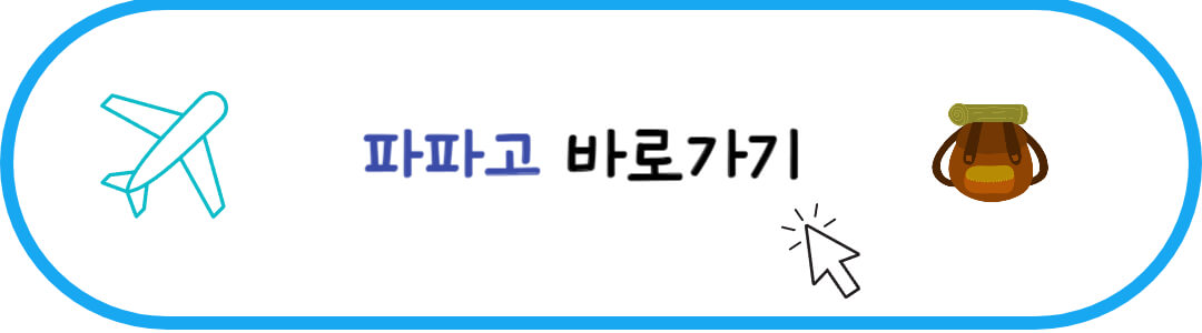 여행코스 일정 짜기 파파고 바로가기