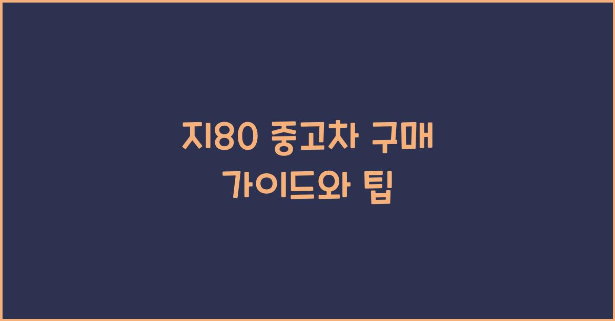 지80 중고차
