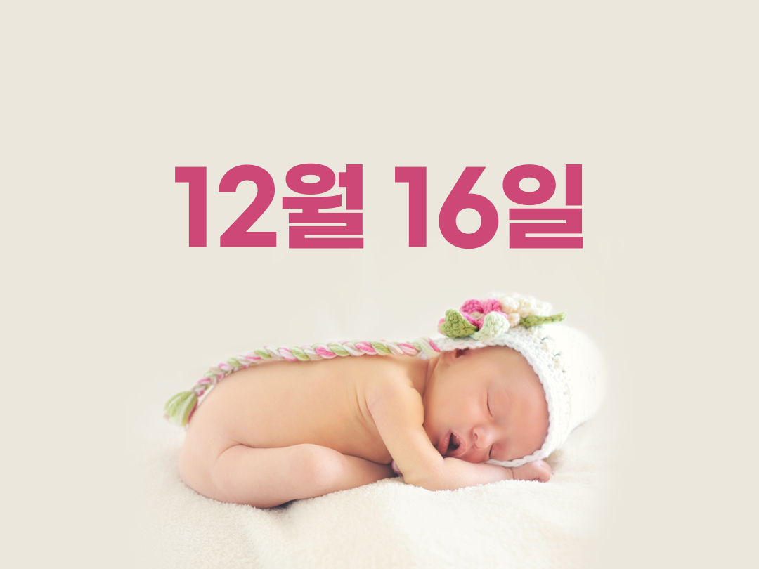 12월 16일 천주교 여자세례명 2가지