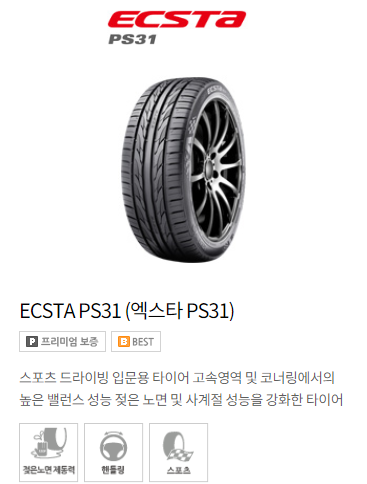 금호 타이어 모델별 가격표(엑스타[Ecsta] Ps31)