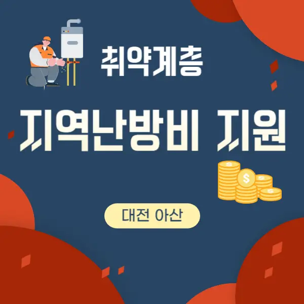 (대전&#44; 아산) 취약계층 지역난방비 지원을 꼭 신청하세요!