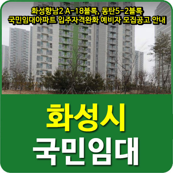  화성향남2 A-18블록, 동탄5-2블록 국민임대아파트 입주자격완화 예비자 모집공고 안내