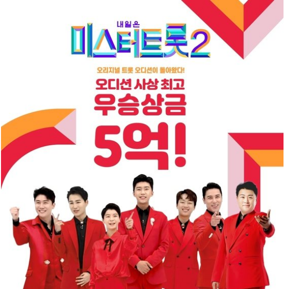  미스터트롯2 투표 방법