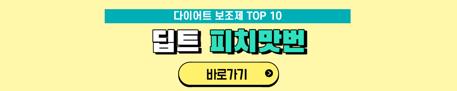 다이어트 보조제 순위 TOP 10