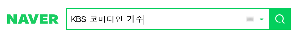  KBS 코미디언 기수