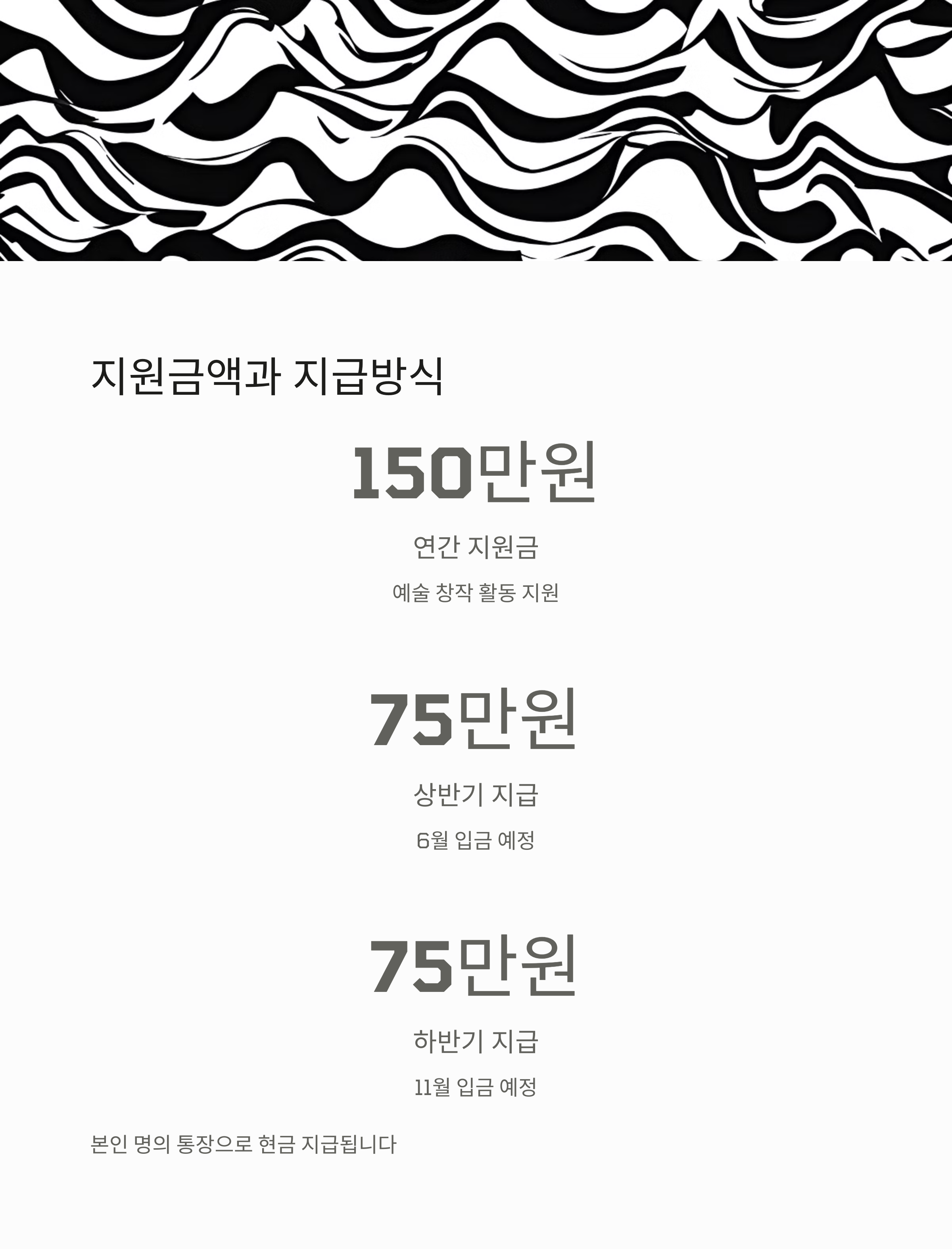 경기도 예술인 기회소득 – 지원금액 및 지급 시기