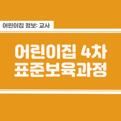 4차 표준보육과정