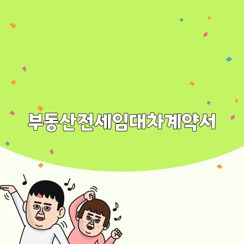 부동산전세임대차계약서