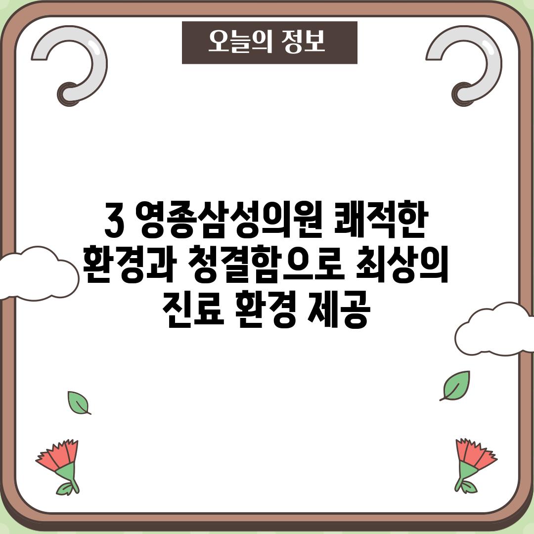 3. 영종삼성의원: 쾌적한 환경과 청결함으로 최상의 진료 환경 제공