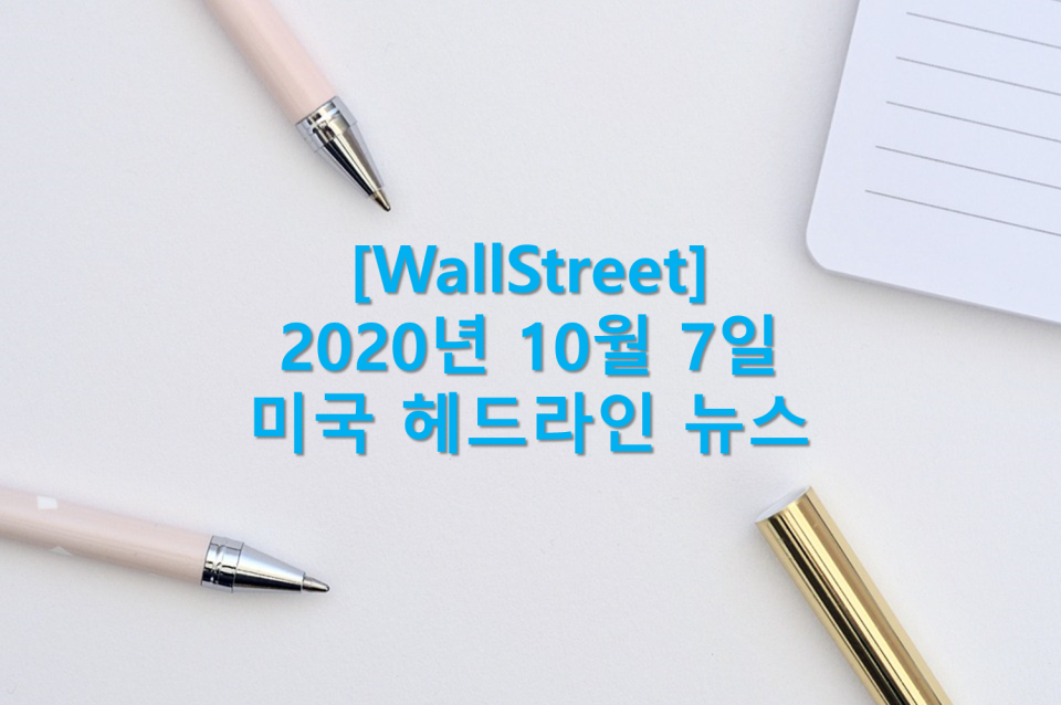  10월 7일 월스트리트(Wall Street) 아침 헤드라인 뉴스