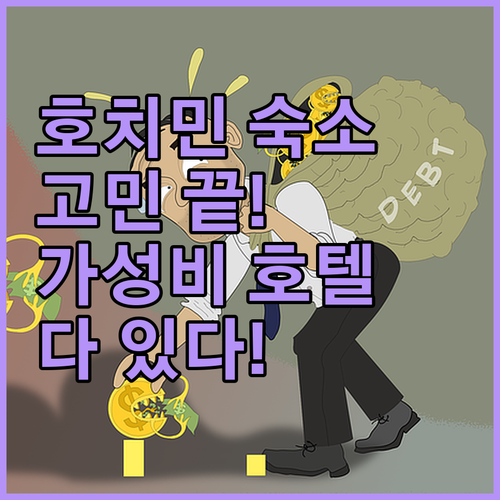 호치민 숙소 고민 끝! 가성비 호텔부