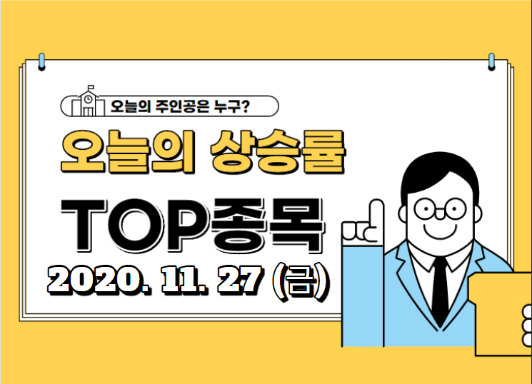  오늘의 상승 TOP 종목 【2020.11.27_금】