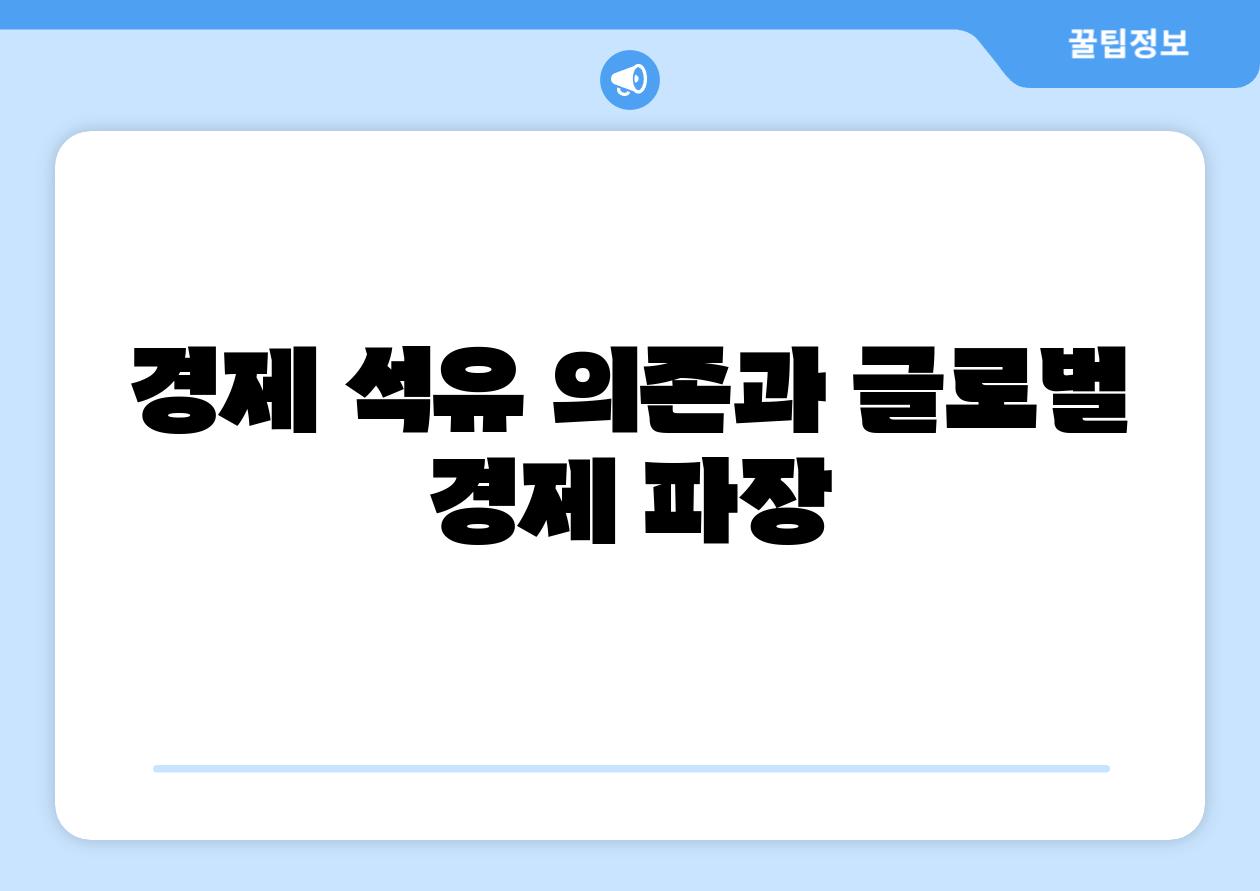 경제 석유 의존과 글로벌 경제 파장