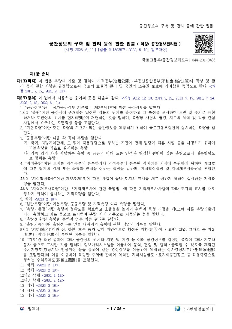  공간정보의 구축 및 관리 등에 관한 법률[시행 2023. 6. 11.]