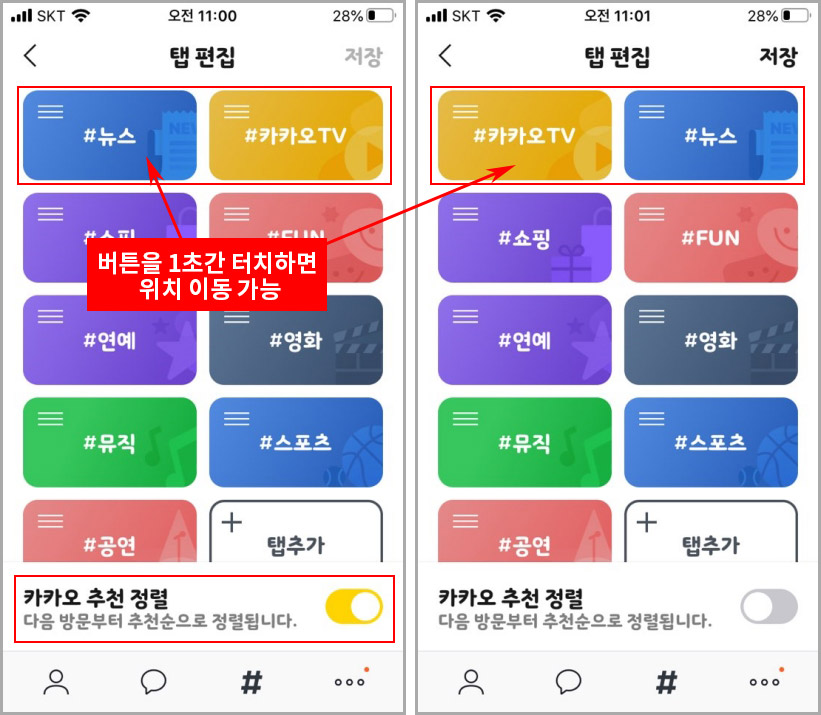  카카오톡 # 탭 편집 기능 사용하기