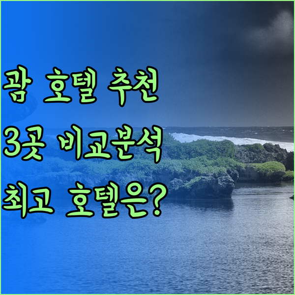 괌 호텔 추천 3곳 비교분석 어디가 