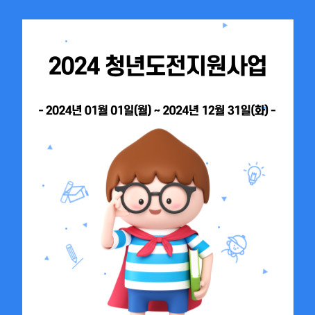 2024 청년도전지원사업. 2024년 01월 01일 월요일 ~ 2024년12월 31일 화요일. 세모머리의 남자아이 한 명이 오른손으로 안경을 올리고 왼손에는 책 한 권을 끼고 망토를 두르고 반팔티에 반바지를 입고 있다.