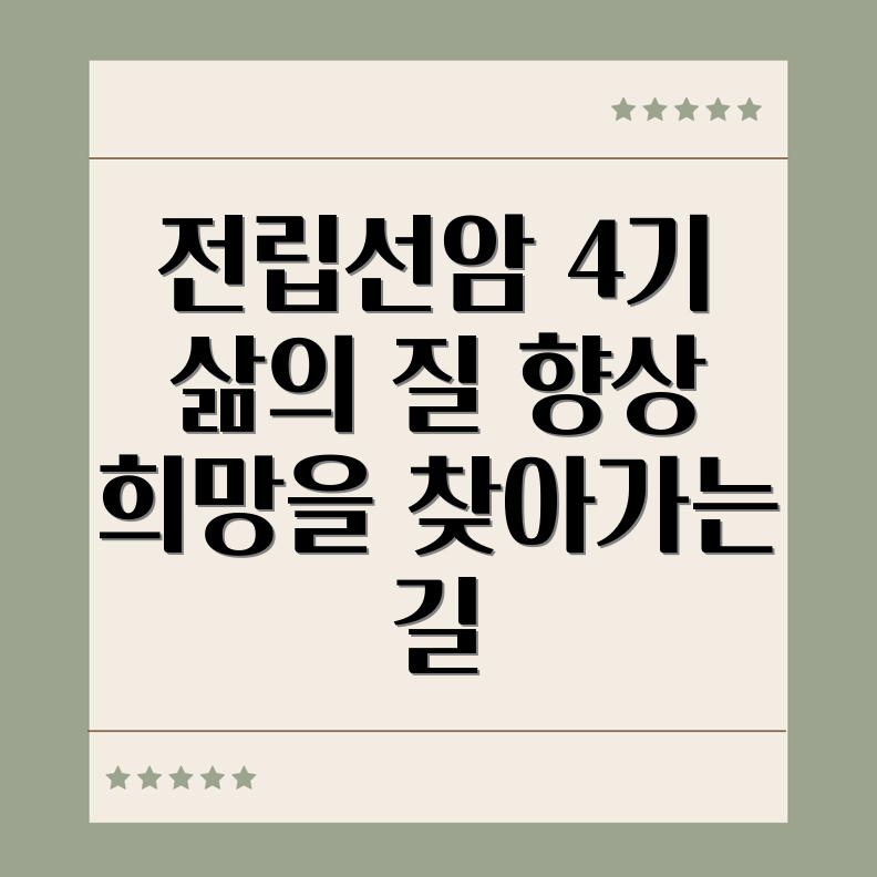 전립선암 4기 삶의 질 향상