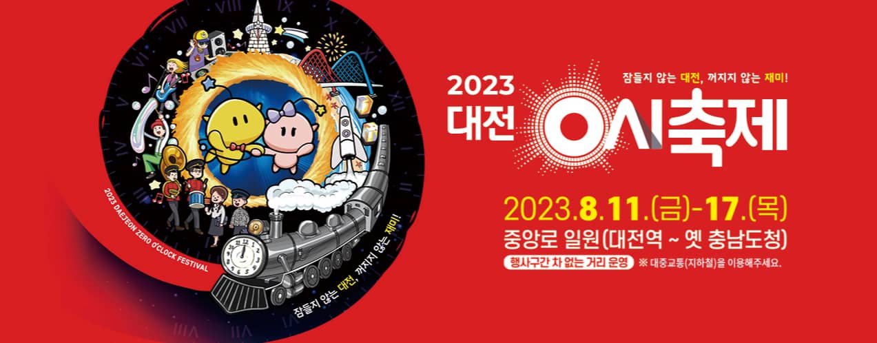  대전 0시축제 : 대전의 과거·현재·미래로 떠나는 시간 여행 축제