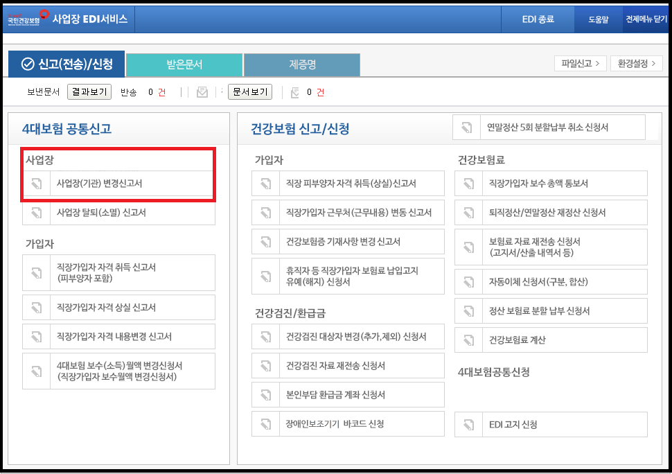 원장 변경 시 급여관리자는 어떻게 해야 할까요? (4대 보험 대표 변경 방법) 14